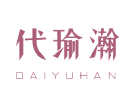 代瑜瀚 商标图样