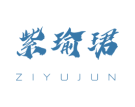 紫瑜珺 商标图样