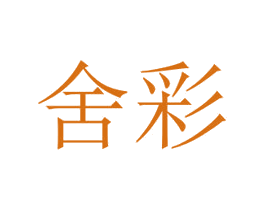 舍彩 商标图样