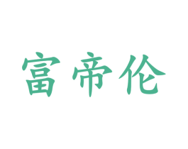 富帝伦 商标图样