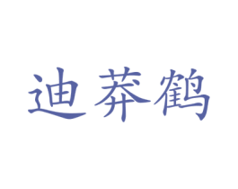 迪莽鹤 商标图样
