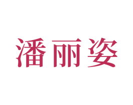 潘丽姿 商标图样