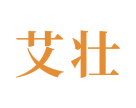 艾壮 商标图样