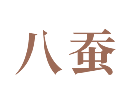 八蚕 商标图样