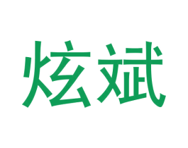 炫斌 商标图样