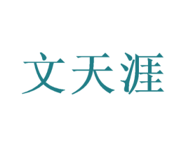 文天涯 商标图样