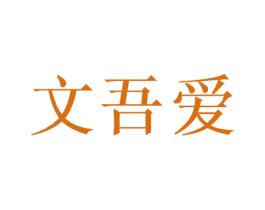 文吾爱 商标图样