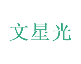 文星光 商标图样