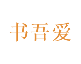 书吾爱 商标图样