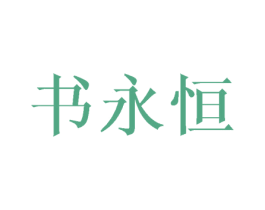 书永恒 商标图样