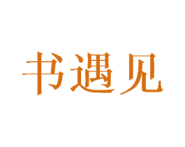 书遇见 商标图样