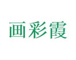 画彩霞 商标图样
