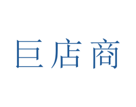 巨店商 商标图样