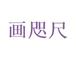 画咫尺 商标图样