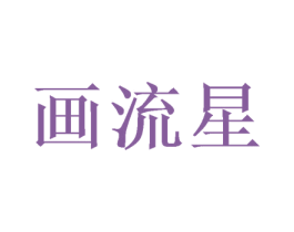 画流星 商标图样
