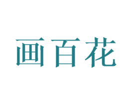 画百花 商标图样