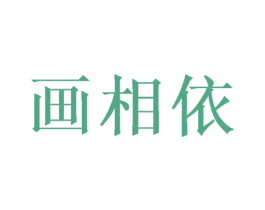 画相依 商标图样