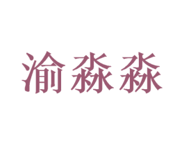 渝淼淼 商标图样