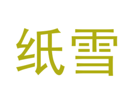 纸雪 商标图样