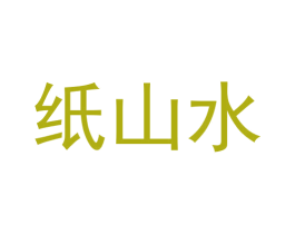 纸山水 商标图样