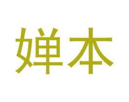 婵本 商标图样