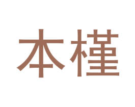 本槿 商标图样