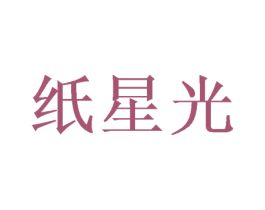 纸星光 商标图样