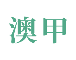 澳甲 商标图样