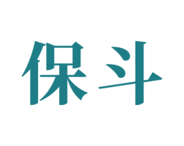 保斗 商标图样