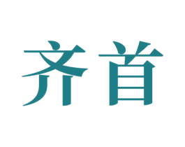 齐首 商标图样