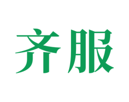 齐服 商标图样