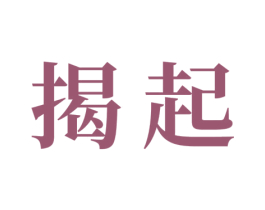 揭起 商标图样