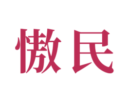 慠民 商标图样