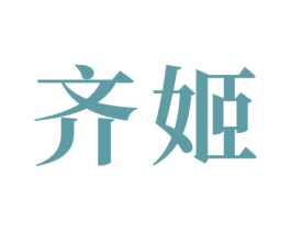 齐姬 商标图样