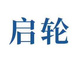 启轮 商标图样