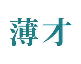 薄才 商标图样