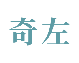奇左 商标图样