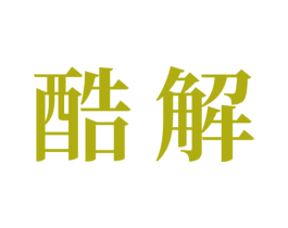 酷解 商标图样