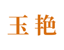 玉艳 商标图样