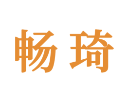 畅琦 商标图样