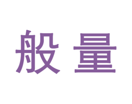 般量 商标图样