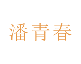潘青春 商标图样