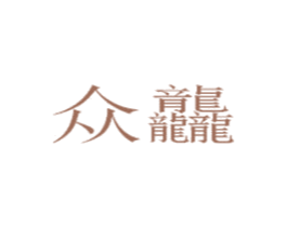 众龘 商标图样