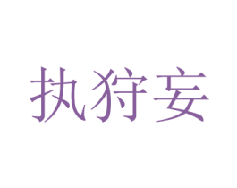 执狩妄 商标图样