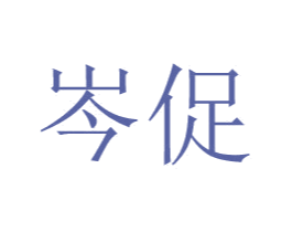 岑促 商标图样