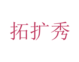拓扩秀 商标图样