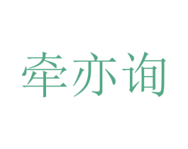 牵亦询 商标图样
