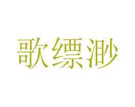歌缥渺 商标图样