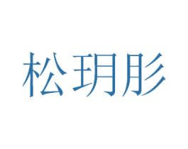 松玥肜 商标图样
