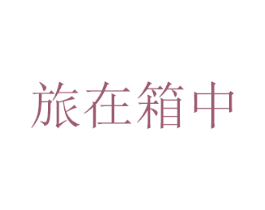 旅在箱中 商标图样
